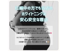 ホワイトニングショップ 日進店/妊娠中でもホワイトニングできる