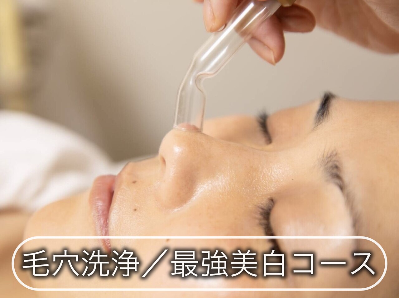 「毛穴洗浄コース」肌質改善+最強美白パック70分\8800→\3300