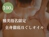 5名様限定【肩こり×全身疲労◎】雅美指名★全身ほぐしオイル 100分【残4名】