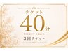 チケット40分
