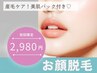 【8月限定】透明感アップ☆　お顔脱毛（美肌パック付き）　￥2,980