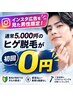 【先着5名限定】インスタ広告を見たで!通常5,000円のヒゲ脱毛が初回0円♪