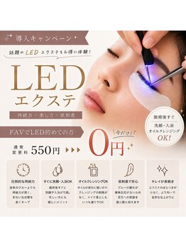 ファボ 浦添店(FAV)の写真/【LEDエクステ】夏にマツエクが取れやすい方へ！約80％のお客様が選択！長持ち＆時短美容