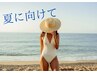 夏に向けて♪♪【パーソナル　60分】10回チケット　