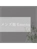 メンズ脱毛menuはこちら↓ ＊こちら選択不可