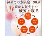 ☆新規限定☆たっぷりお試し90分【単品・組み合わせ自由】￥9900→¥5500