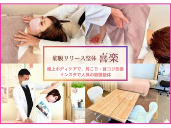 筋膜リリース整体院 喜楽