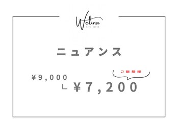 ウェリナ(WELINA)/ニュアンスコース
