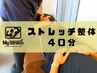人気No.2【気軽に通える】ストレッチ整体40分《1000円OFF》¥4730→¥3730