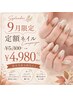 【9月新規限定価格!!】ネイルsimple.定額コース ￥5,300→4,980
