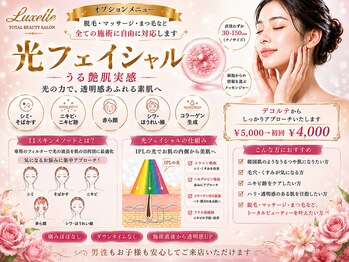 リュクゼール(Luxelle)の写真/うる艶 韓国肌目指しませんか？エリア初登場☆最新国産機器☆光フェイシャル5,000円→4,000円