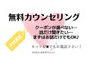 【無料カウンセリング】クーポンが選べない…という方はプロに相談!!電話もOK