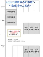 エキュロ 敦賀店(equro)/～駐車場のご案内～