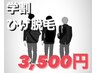 《学割U24》【ヒゲ脱毛全体セット】清潔感◎肌荒れ、青みは学生時代まで！
