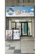 癒し～ぷ 武蔵新城店/建物の外観