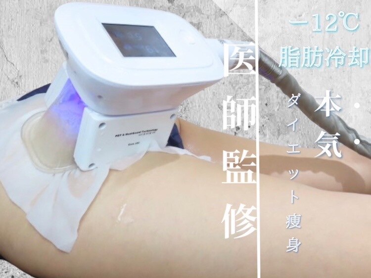 脂肪冷却&次世代EMS専門サロン】医師監修によるリバウンドなしの次世代