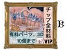 180分【チップ長さだし込全材料使い放題】VIPアート10本コース★なんでも込み