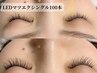 【圧倒的な持続力!LEDマツエク】木・金10時～15時迄のご予約!1時間つけ放題♪
