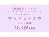 【期間限定】(ハンド・フット)きらきらラメセット　10500円