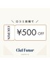 ※来店時に口頭でお伝えください！【口コミ投稿で¥500 OFF】