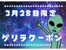 【3月28日土曜日限定♪】スタッフゲリラクーポン】