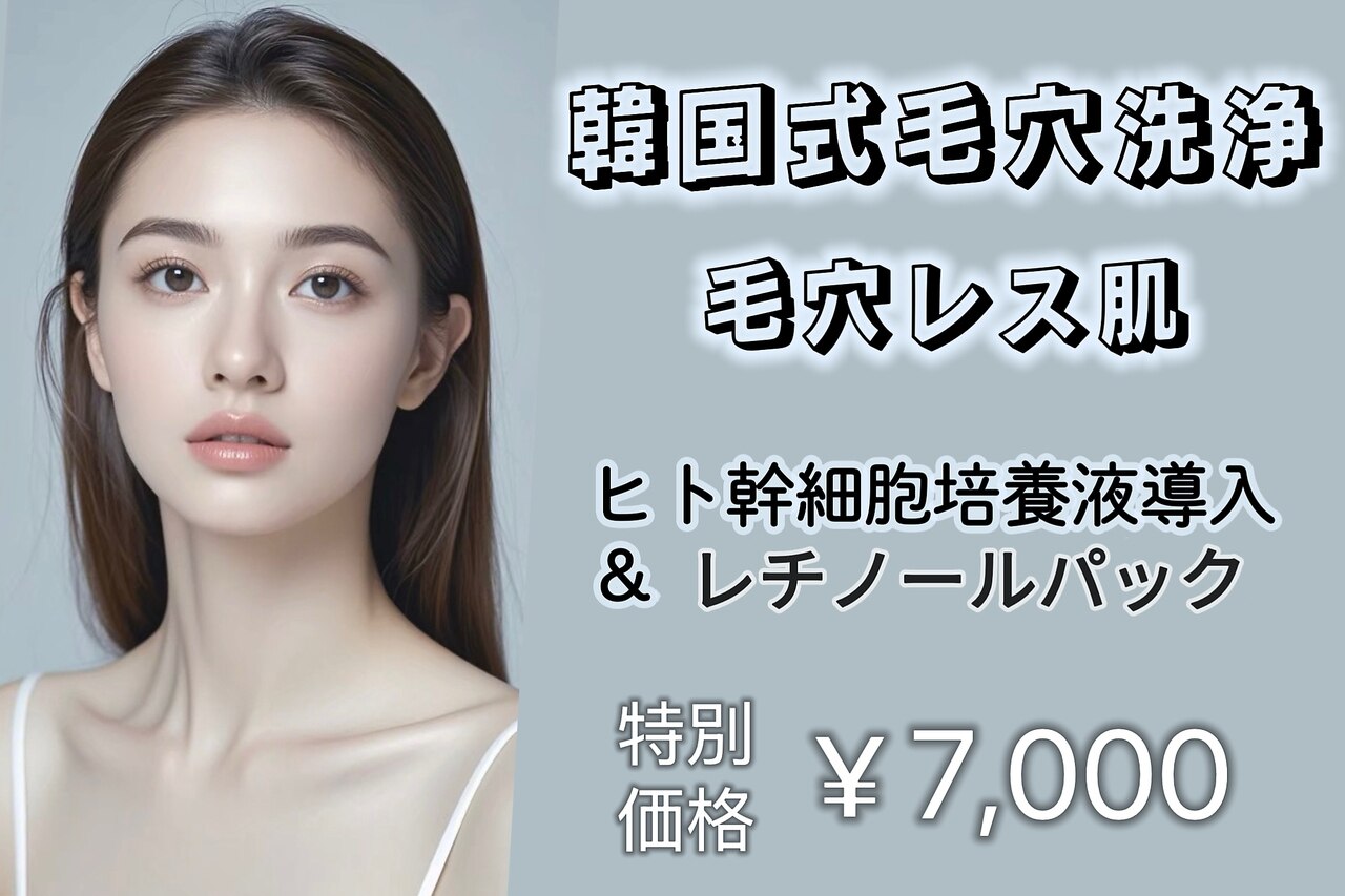 台東区で毛穴ケアが人気のエステサロン｜ホットペッパービューティー