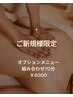【ご新規様限定】オプションメニュー組み合わせ70分 ¥6000