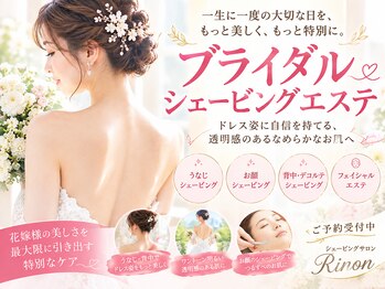 リノン(Rinon)の写真/ドレスから露出する背中や襟足まで“隙のない透明感”本格シェービング×肌質改善で360度輝く花嫁姿へ♪