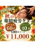 【10月限定★眼精疲労ケア】タイ古式60分+ヘッド40分¥11,000