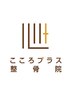 回数券の方はこちらから♪　¥0《骨盤矯正のみ》