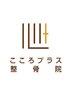 回数券の方はこちらから♪　¥0《骨盤矯正のみ》