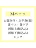 【キッズ限定】保湿ケア付き！Mパーツ　3300円→2500円