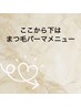 マツゲパーマメニュー