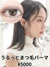【ダメージ最小限】うるっと上まつげパーマ(大宮)