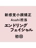 Asahi担当 新感覚小顔矯正☆エンドリングフェイシャル/初回体験￥3980