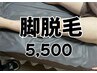 男も綺麗に♪脚丸ごと脱毛　1回　5500  
