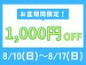 【お盆限定！】整体＆ボディケアorメンテナンス 60分 7,700円→6,700円