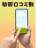 【口コミ投稿（初回）／￥５００割引】