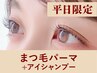 【新規/平日限定】まつげパーマ+美容液コーティング90分