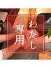 【迷ったらコレ/足湯付】あなた専用のオーダーメイド足つぼ60分~