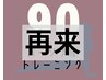 【回数券を購入された方】パーソナルトレーニング90分×5回分