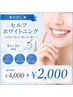 ★お試し★セルフホワイトニング(8分×2回照射) 通常¥4000→¥2000