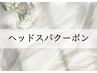 ↓↓ヘッドスパクーポンはこちら↓↓