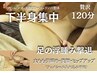 【下半身集中★浮腫み/美脚/ヒップ】筋膜リリース+肩甲骨はがし(120分)