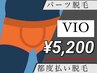 メンズ満足度◎ VIO脱毛