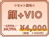 【セット脱毛】◆顔+VIO◆/¥5,000→¥4,000 (男性+1000円)