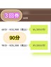 【個人・法人様経費】【回数券】3回券　90分25960円（税込）【公式LINE登録】