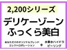 【2,200】デリケートゾーンケア～水素水洗浄オリジナル配合エレポレ導入～