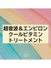 結果重視！超音波&エンビロンクールビタミンコース　24200円⇒19900円