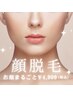 【顔脱毛】化粧ノリ・トーンUP♪美肌顔脱毛1回★ ¥4,000